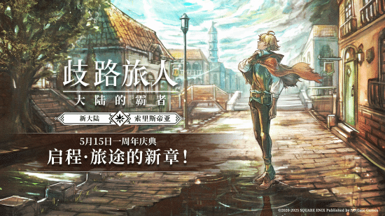 《歧路旅人：大陆的霸者》一周年庆典盛大开启!全新篇章-索里斯帝亚篇开启!!